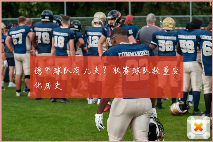 德甲球队有几支？联赛球队数量变化历史