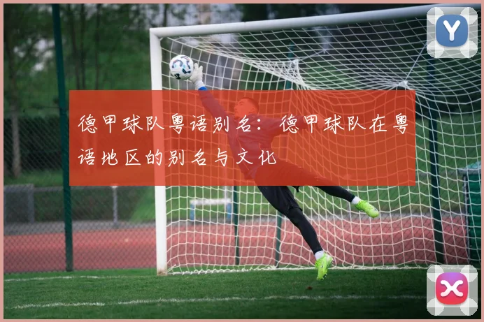 德甲球队粤语别名：德甲球队在粤语地区的别名与文化