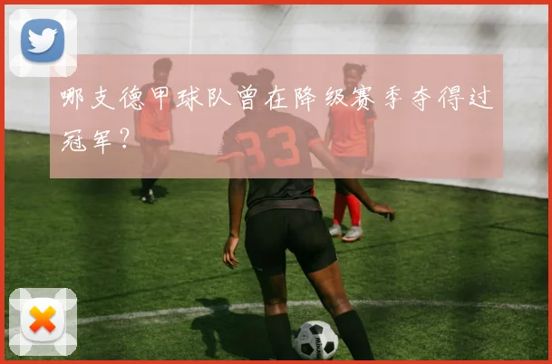 哪支德甲球队曾在降级赛季夺得过冠军？