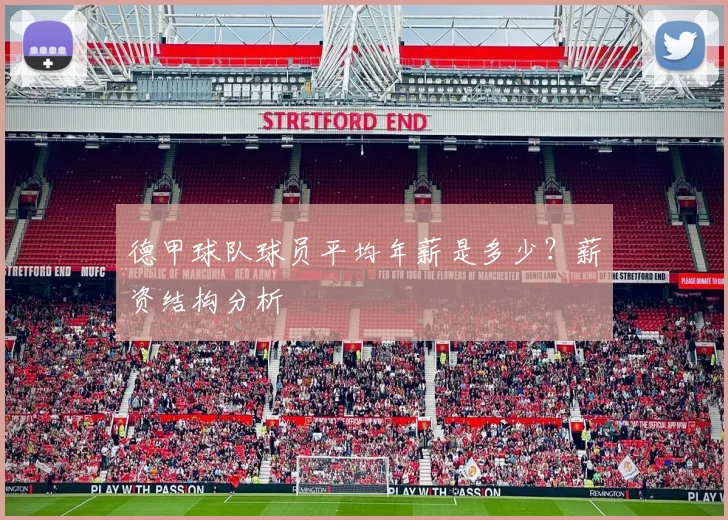 德甲球队球员平均年薪是多少？薪资结构分析