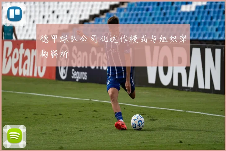 德甲球队公司化运作模式与组织架构解析