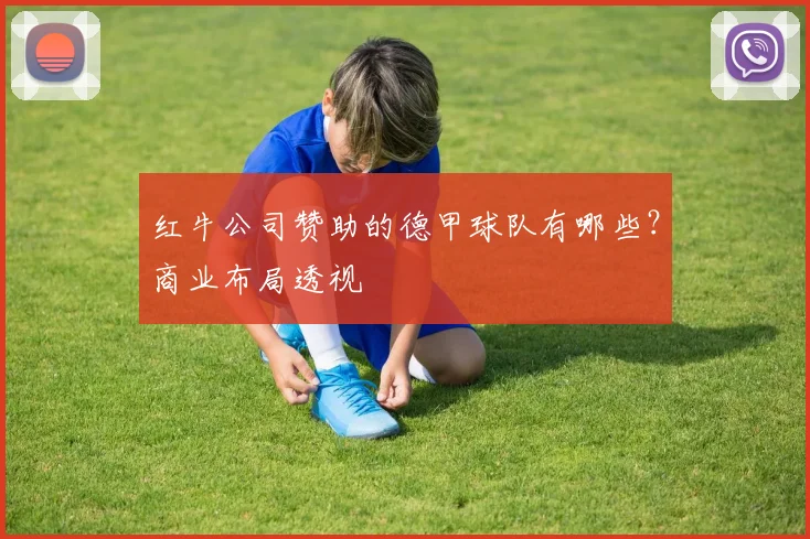 红牛公司赞助的德甲球队有哪些？商业布局透视