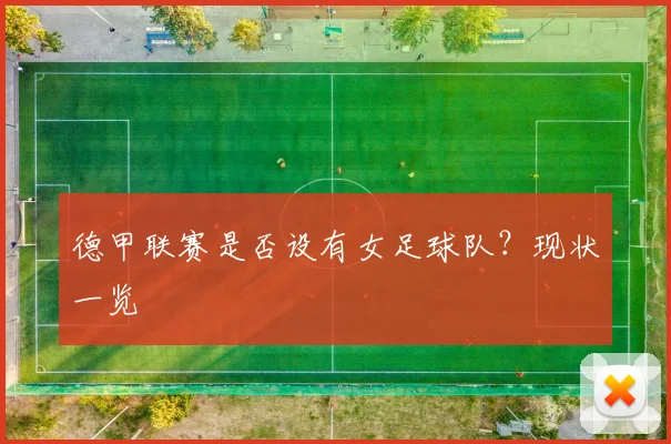 德甲联赛是否设有女足球队?现状一览