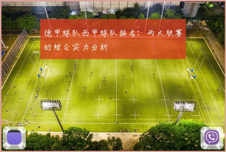 德甲球队西甲球队排名：两大联赛的综合实力分析