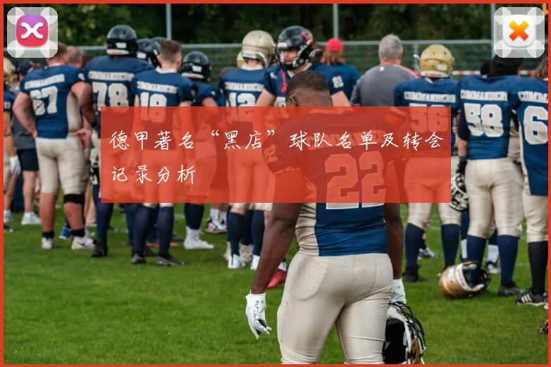 德甲著名“黑店”球队名单及转会记录分析