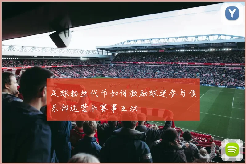 足球粉丝代币如何激励球迷参与俱乐部运营和赛事互动