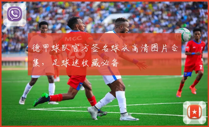 德甲球队官方签名球衣高清图片合集,足球迷收藏必备