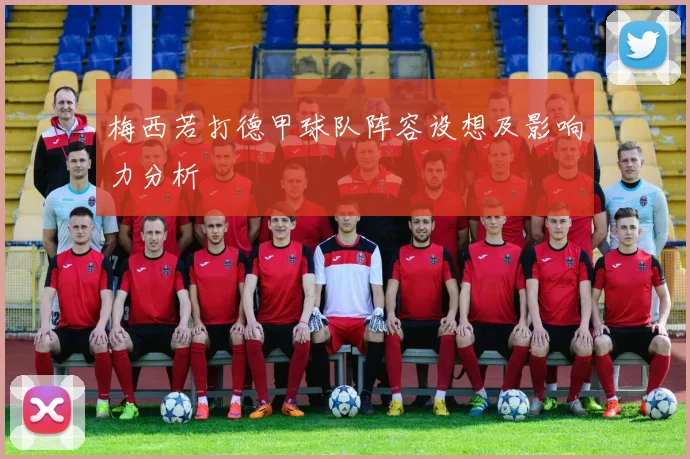 梅西若打德甲球队阵容设想及影响力分析